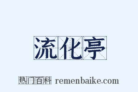 流化亭是什么意思的图片